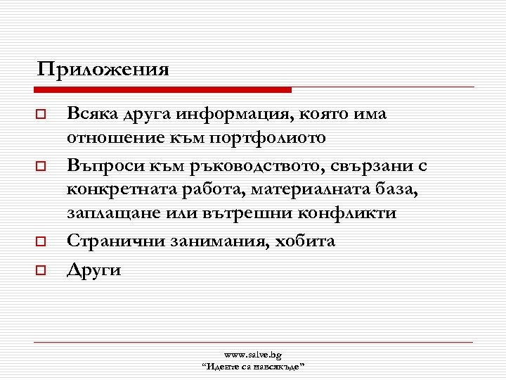 Приложения o o Всяка друга информация, която има отношение към портфолиото Въпроси към ръководството,