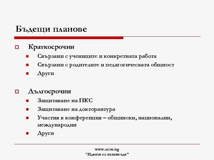 Бъдещи планове o Краткосрочни n n n o Свързани с учениците и конкретната работа