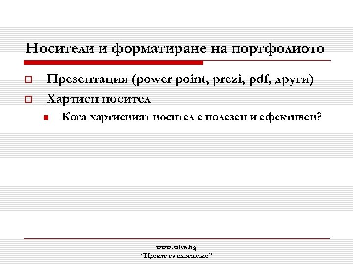 Носители и форматиране на портфолиото o o Презентация (power point, prezi, pdf, други) Хартиен