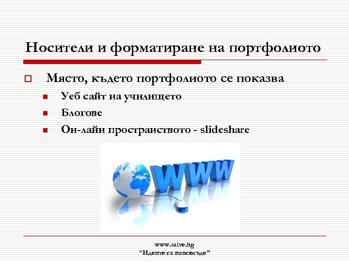 Носители и форматиране на портфолиото o Място, където портфолиото се показва n n n