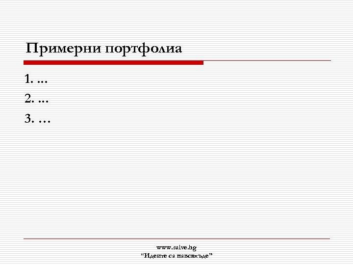Примерни портфолиа 1. . 2. . 3. … www. salve. bg “Идеите са навсякъде”