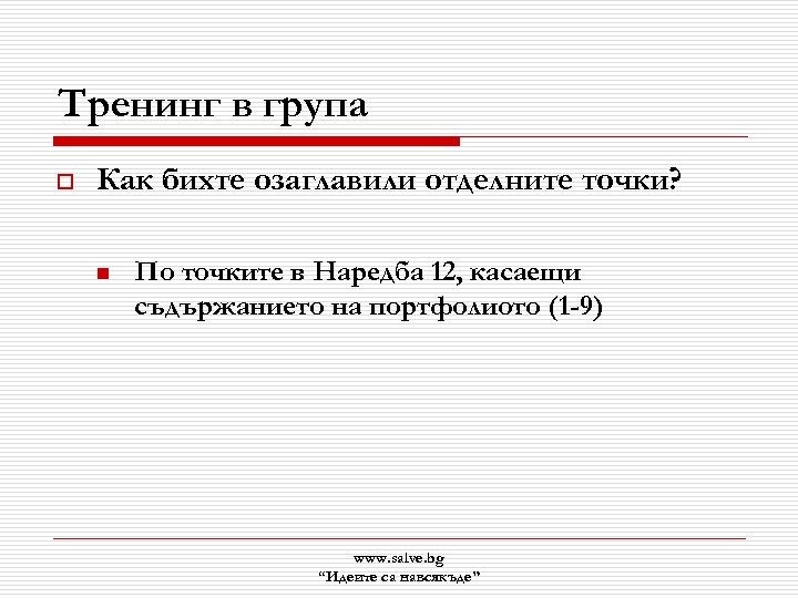 Тренинг в група o Как бихте озаглавили отделните точки? n По точките в Наредба