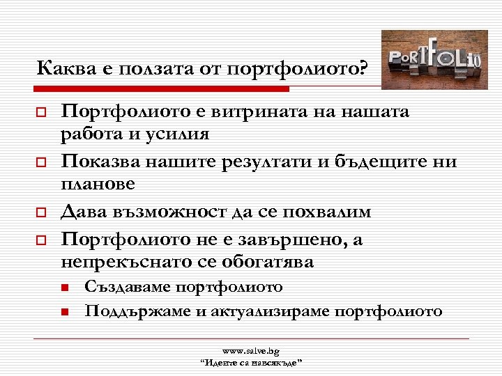 Каква е ползата от портфолиото? o o Портфолиото е витрината на нашата работа и