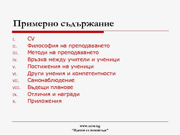 Примерно съдържание I. III. IV. V. VIII. IX. X. CV Философия на преподаването Методи