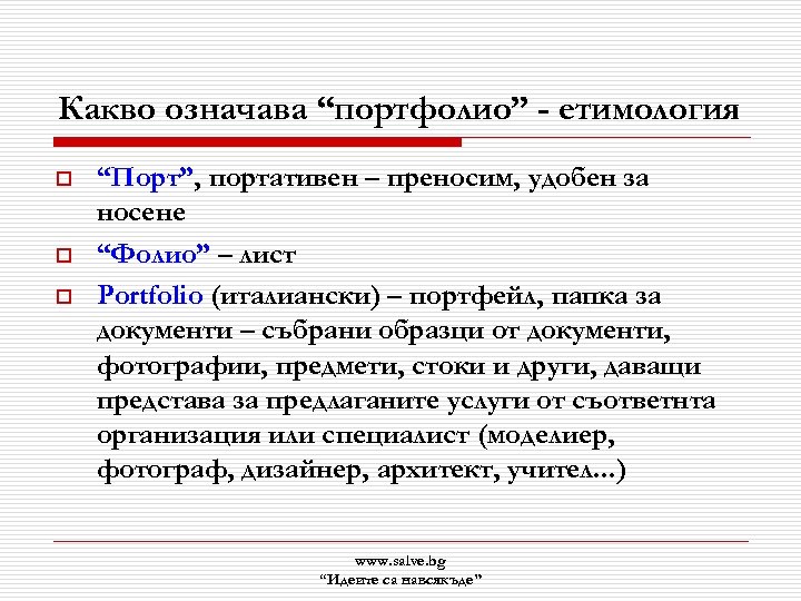 Какво означава “портфолио” - етимология o o o “Порт”, портативен – преносим, удобен за