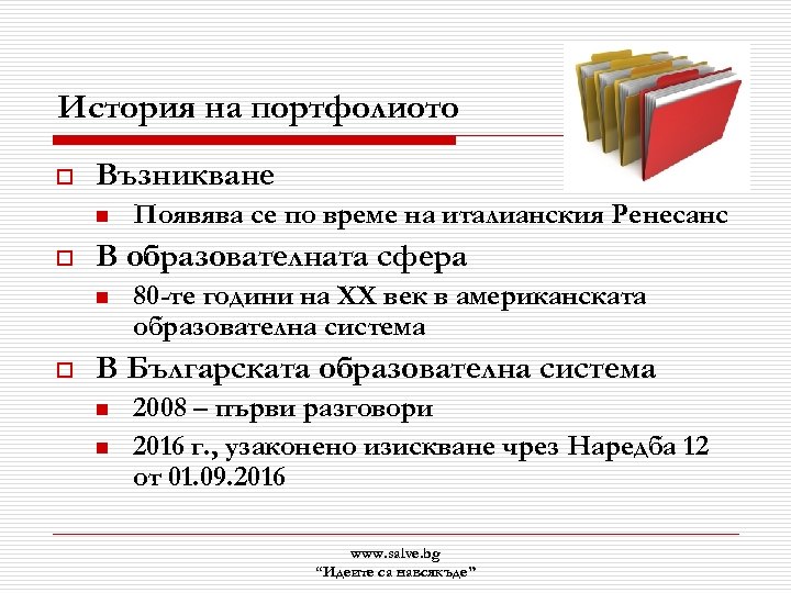 История на портфолиото o Възникване n o В образователната сфера n o Появява се