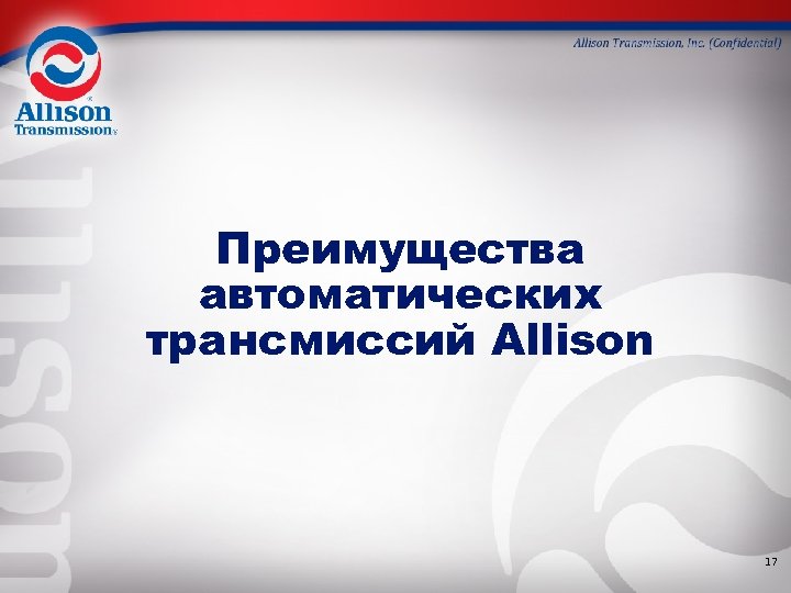 Преимущества автоматических трансмиссий Allison 17 