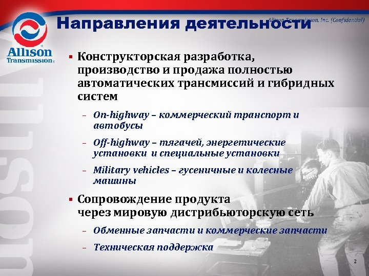 Направления деятельности § Конструкторская разработка, производство и продажа полностью автоматических трансмиссий и гибридных систем