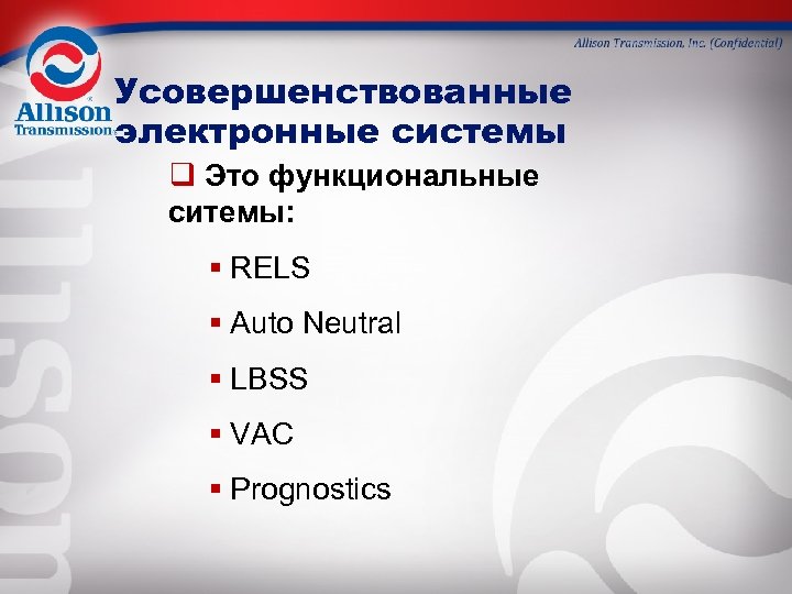 Усовершенствованные электронные системы q Это функциональные ситемы: § RELS § Auto Neutral § LBSS