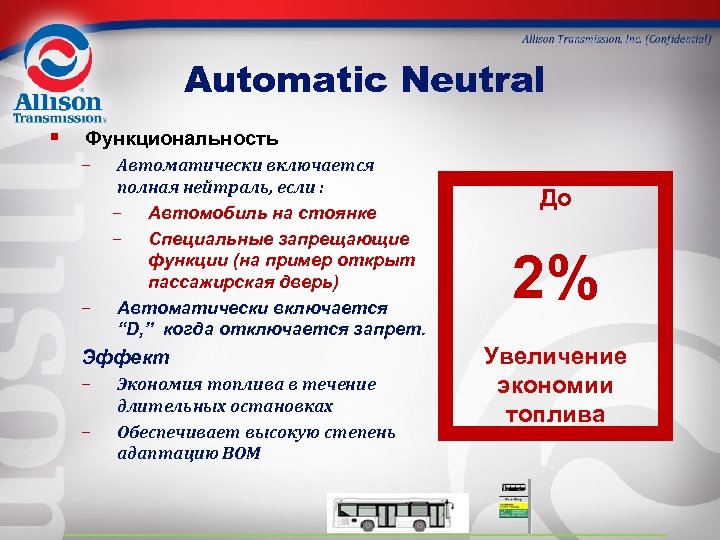 Automatic Neutral § Функциональность – Автоматически включается – полная нейтраль, если : – Автомобиль