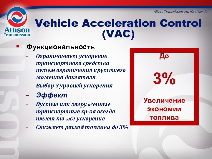 Vehicle Acceleration Control (VAC) § Функциональность – – Ограничивает ускорение транспортного средства путем ограничения