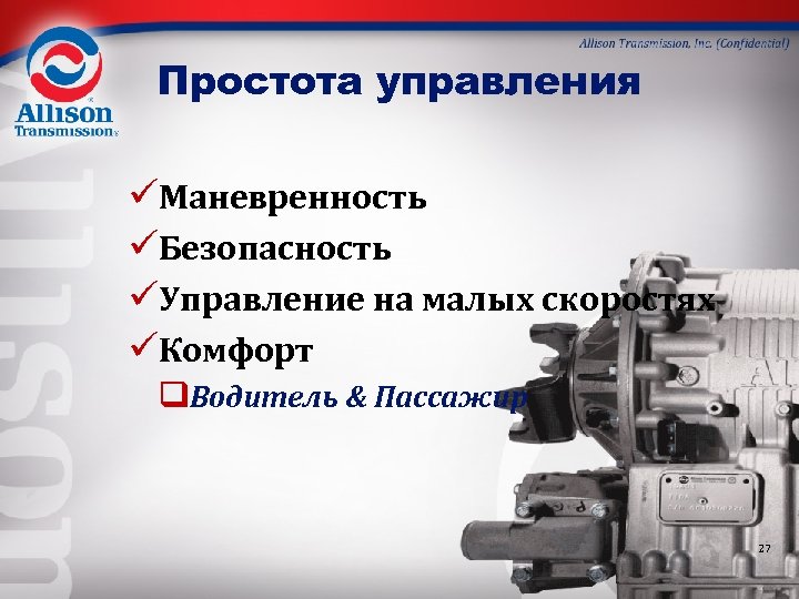 Простота управления üМаневренность üБезопасность üУправление на малых скоростях üКомфорт q. Водитель & Пассажир 27