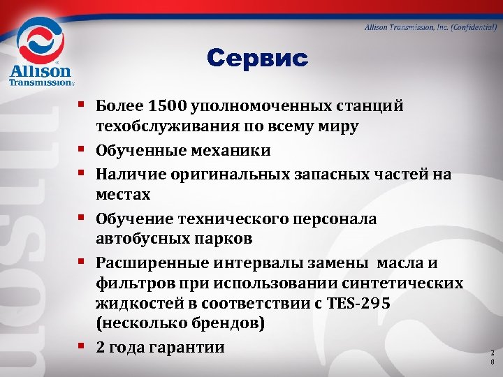 Сервис § Более 1500 уполномоченных станций § § § техобслуживания по всему миру Обученные