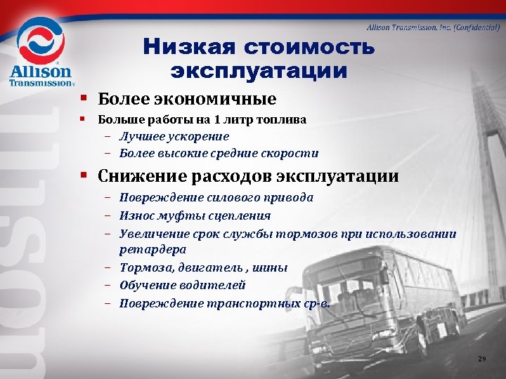 Низкая стоимость эксплуатации § Более экономичные § Больше работы на 1 литр топлива –