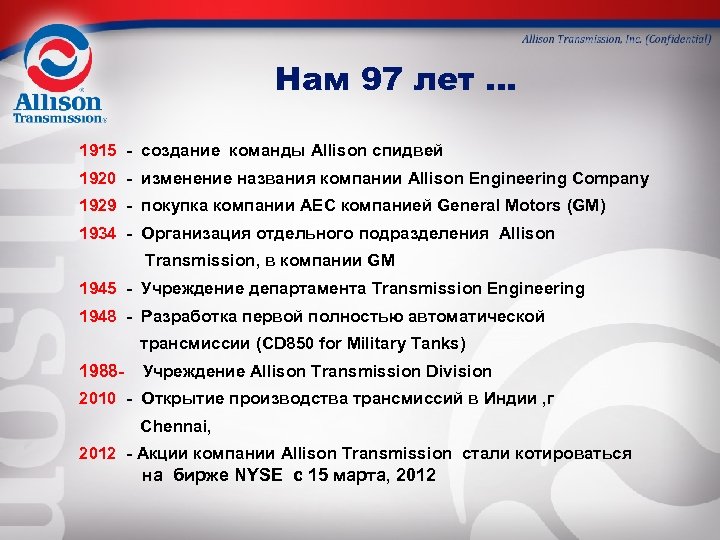 Нам 97 лет … 1915 - создание команды Allison спидвей 1920 - изменение названия