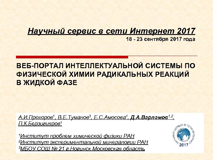 Научный сервис в сети Интернет 2017 18 - 23 сентября 2017 года ВЕБ-ПОРТАЛ ИНТЕЛЛЕКТУАЛЬНОЙ