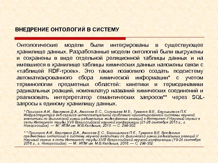 ВНЕДРЕНИЕ ОНТОЛОГИЙ В СИСТЕМУ Онтологические модели были интегрированы в существующее хранилище данных. Разработанные модели