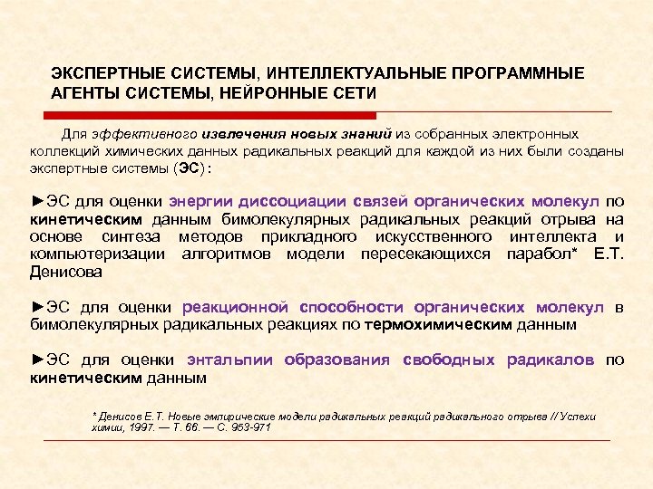 ЭКСПЕРТНЫЕ СИСТЕМЫ, ИНТЕЛЛЕКТУАЛЬНЫЕ ПРОГРАММНЫЕ АГЕНТЫ СИСТЕМЫ, НЕЙРОННЫЕ СЕТИ Для эффективного извлечения новых знаний из