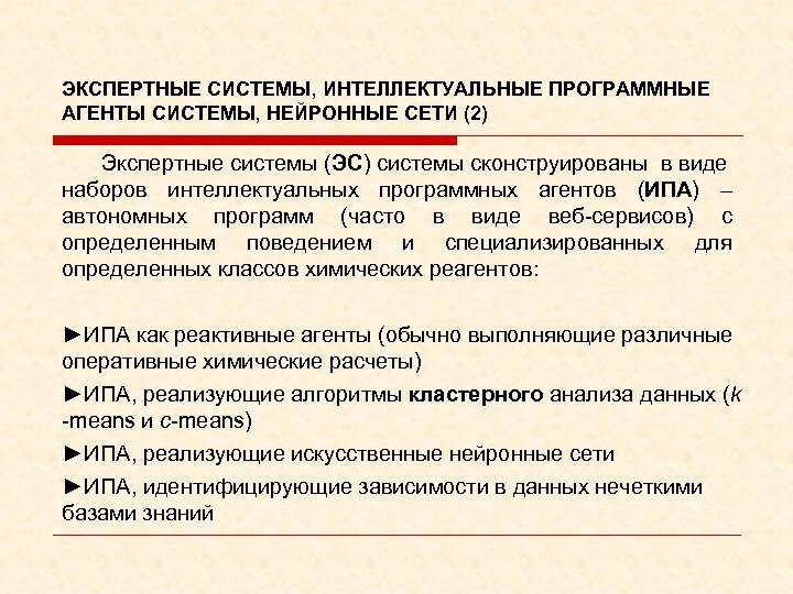 ЭКСПЕРТНЫЕ СИСТЕМЫ, ИНТЕЛЛЕКТУАЛЬНЫЕ ПРОГРАММНЫЕ АГЕНТЫ СИСТЕМЫ, НЕЙРОННЫЕ СЕТИ (2) Экспертные системы (ЭС) системы сконструированы