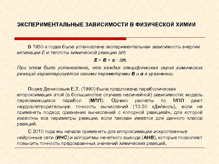 ЭКСПЕРИМЕНТАЛЬНЫЕ ЗАВИСИМОСТИ В ФИЗИЧЕСКОЙ ХИМИИ В 1930 -х годах была установлена экспериментальная зависимость энергии