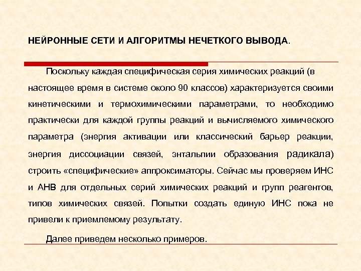 НЕЙРОННЫЕ СЕТИ И АЛГОРИТМЫ НЕЧЕТКОГО ВЫВОДА. Поскольку каждая специфическая серия химических реакций (в настоящее
