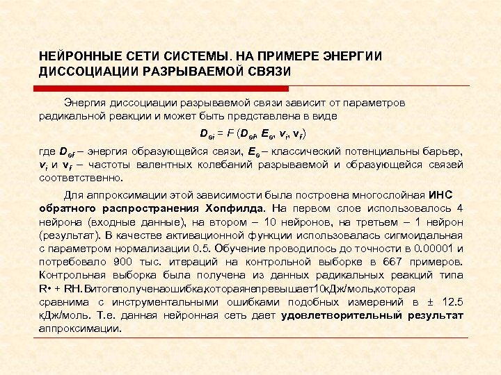 НЕЙРОННЫЕ СЕТИ СИСТЕМЫ. НА ПРИМЕРЕ ЭНЕРГИИ ДИССОЦИАЦИИ РАЗРЫВАЕМОЙ СВЯЗИ Энергия диссоциации разрываемой связи зависит