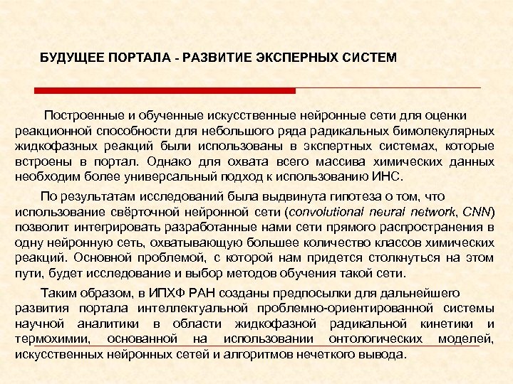 БУДУЩЕЕ ПОРТАЛА - РАЗВИТИЕ ЭКСПЕРНЫХ СИСТЕМ Построенные и обученные искусственные нейронные сети для оценки