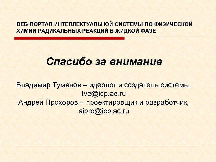 ВЕБ-ПОРТАЛ ИНТЕЛЛЕКТУАЛЬНОЙ СИСТЕМЫ ПО ФИЗИЧЕСКОЙ ХИМИИ РАДИКАЛЬНЫХ РЕАКЦИЙ В ЖИДКОЙ ФАЗЕ Спасибо за внимание