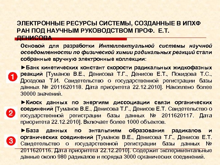 ЭЛЕКТРОННЫЕ РЕСУРСЫ СИСТЕМЫ, СОЗДАННЫЕ В ИПХФ РАН ПОД НАУЧНЫМ РУКОВОДСТВОМ ПРОФ. Е. Т. ДЕНИСОВА