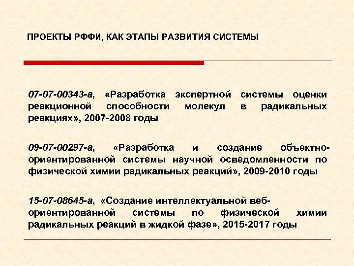 ПРОЕКТЫ РФФИ, КАК ЭТАПЫ РАЗВИТИЯ СИСТЕМЫ 07 -07 -00343 -а, «Разработка экспертной системы оценки