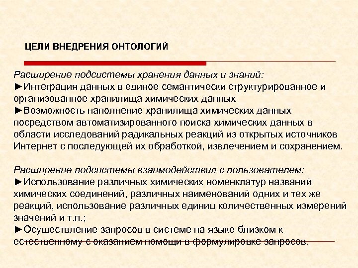 ЦЕЛИ ВНЕДРЕНИЯ ОНТОЛОГИЙ Расширение подсистемы хранения данных и знаний: ►Интеграция данных в единое семантически