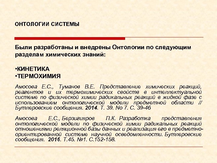 ОНТОЛОГИИ СИСТЕМЫ Были разработаны и внедрены Онтологии по следующим разделам химических знаний: • КИНЕТИКА