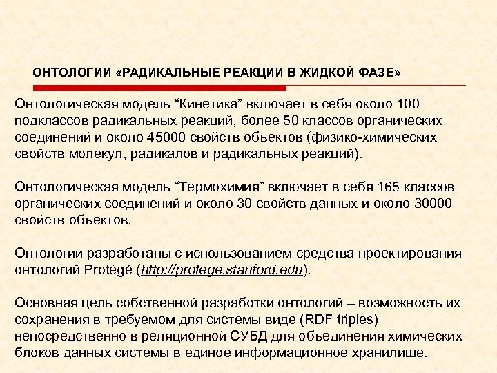ОНТОЛОГИИ «РАДИКАЛЬНЫЕ РЕАКЦИИ В ЖИДКОЙ ФАЗЕ» Онтологическая модель “Кинетика” включает в себя около 100