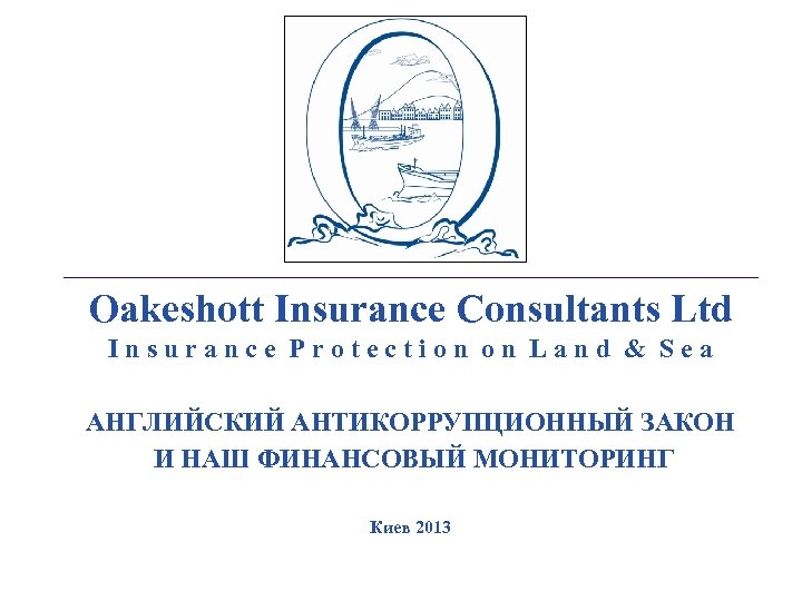 _________________________________________________________________________________________ Oakeshott Insurance Consultants Ltd Insurance Protection on Land & Sea АНГЛИЙСКИЙ АНТИКОРРУПЦИОННЫЙ ЗАКОН