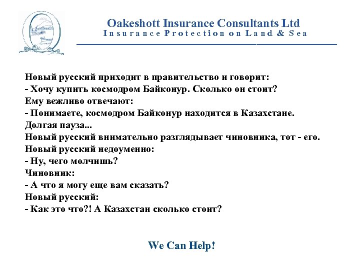 Oakeshott Insurance Consultants Ltd Insurance Protection on Land & Sea __________________________ Новый русский приходит