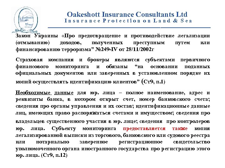 Oakeshott Insurance Consultants Ltd Insurance Protection on Land & Sea __________________________ Закон Украины «Про