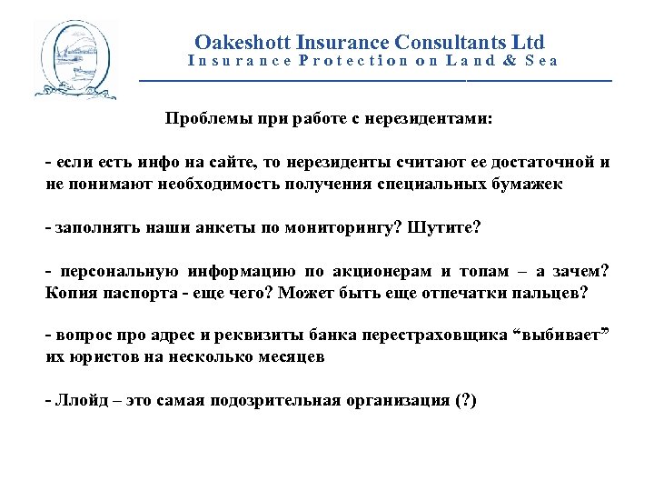 Oakeshott Insurance Consultants Ltd Insurance Protection on Land & Sea __________________________ Проблемы при работе