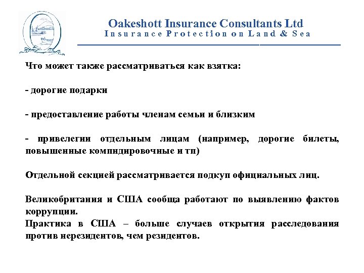 Oakeshott Insurance Consultants Ltd Insurance Protection on Land & Sea __________________________ Что может также