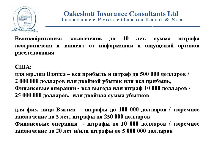 Oakeshott Insurance Consultants Ltd Insurance Protection on Land & Sea __________________________ Великобритания: заключение до