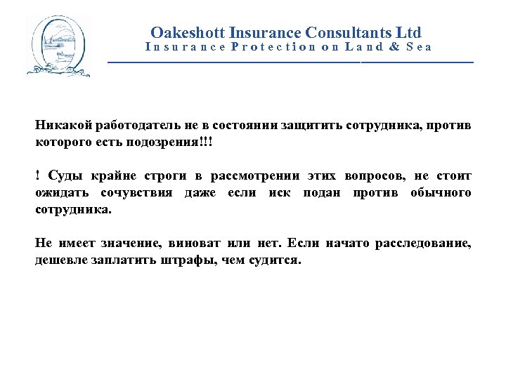 Oakeshott Insurance Consultants Ltd Insurance Protection on Land & Sea __________________________ Никакой работодатель не