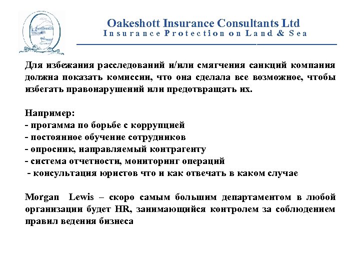 Oakeshott Insurance Consultants Ltd Insurance Protection on Land & Sea __________________________ Для избежания расследований