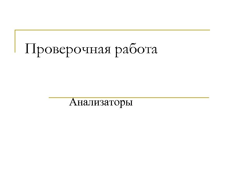 Проверочная работа Анализаторы 