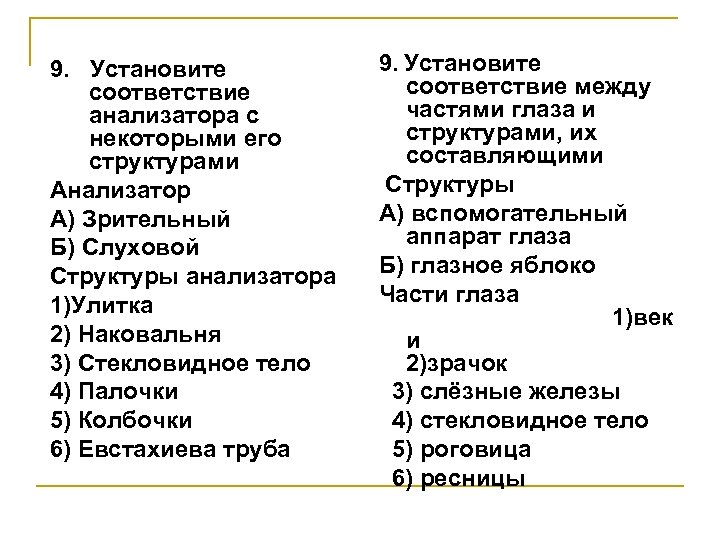 Установите соответствие строение животного и класса. Установите соответствие части глаза структуры. Установите соответствие анализатора с некоторыми его. Установите соответствие структуры анализатора с анализаторами.