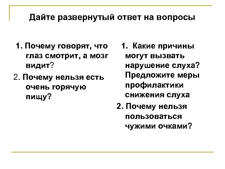 Дайте развернутый ответ на вопросы 1. Почему говорят, что 1. Какие причины глаз смотрит,