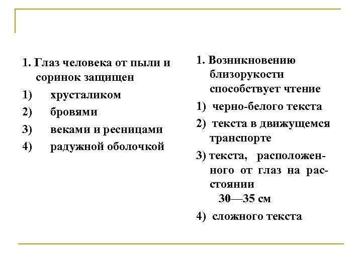 1. Глаз человека от пыли и соринок защищен 1) хрусталиком 2) бровями 3) веками