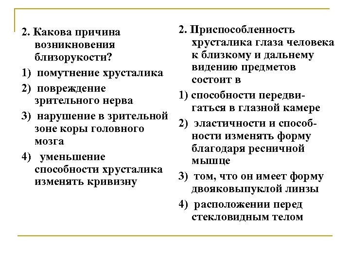 2. Какова причина возникновения близорукости? 1) помутнение хрусталика 2) повреждение зрительного нерва 3) нарушение