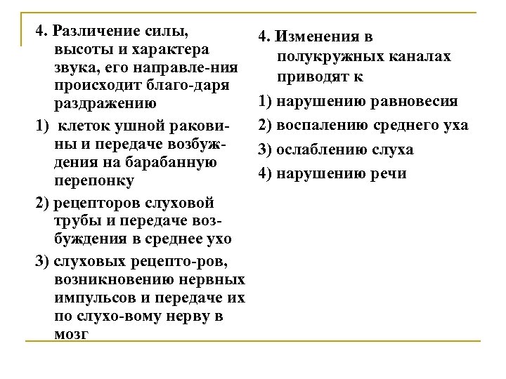 4. Различение силы, высоты и характера звука, его направле-ния происходит благо-даря раздражению 1) клеток