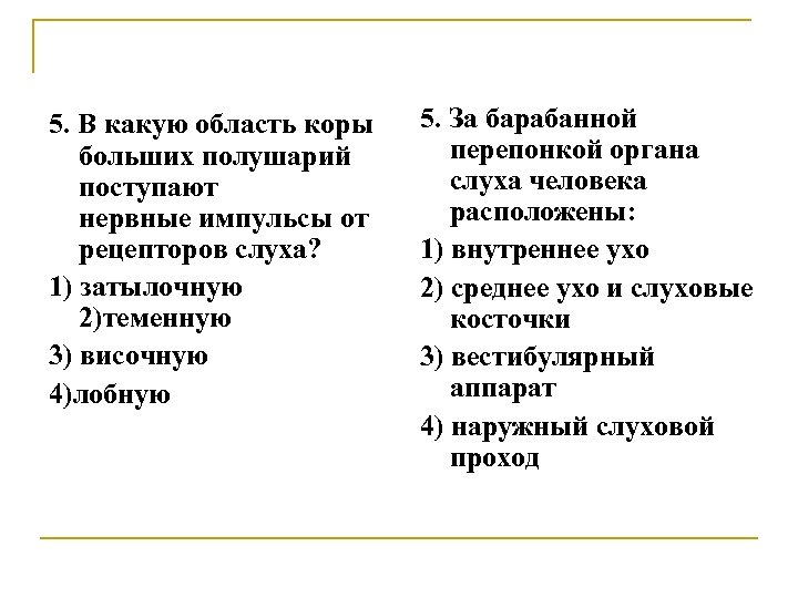 5. В какую область коры больших полушарий поступают нервные импульсы от рецепторов слуха? 1)