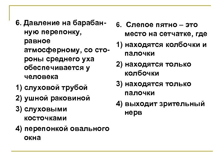 6. Давление на барабанную перепонку, равное атмосферному, со сто- роны среднего уха обеспечивается у