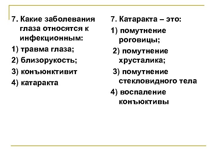 7. Какие заболевания глаза относятся к инфекционным: 1) травма глаза; 2) близорукость; 3) конъюнктивит